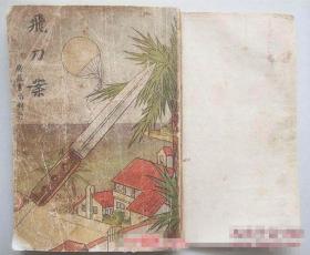 飞刀案 卡脱探案集 【民国36年 ，洋装一册 插图本】