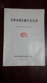 《甘肃省微生物学会会刊【学会成立40周年学术论文汇编】》（1992年7月·兰州）（16开平装 152页）九品