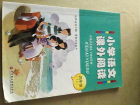 小学语文课外阅读.四年级上---[ID:136398][%#149H4%#]---[中图分类法][!G624.2补充教材!]