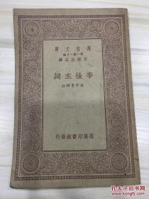 万有文库第一集一千种 李后主词
