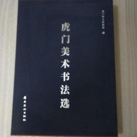 虎门美术书法选:[中英文本]