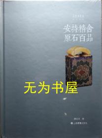 安持精舍原石百品（朵云真赏苑·印石清赏系列 16开精装 全一册）