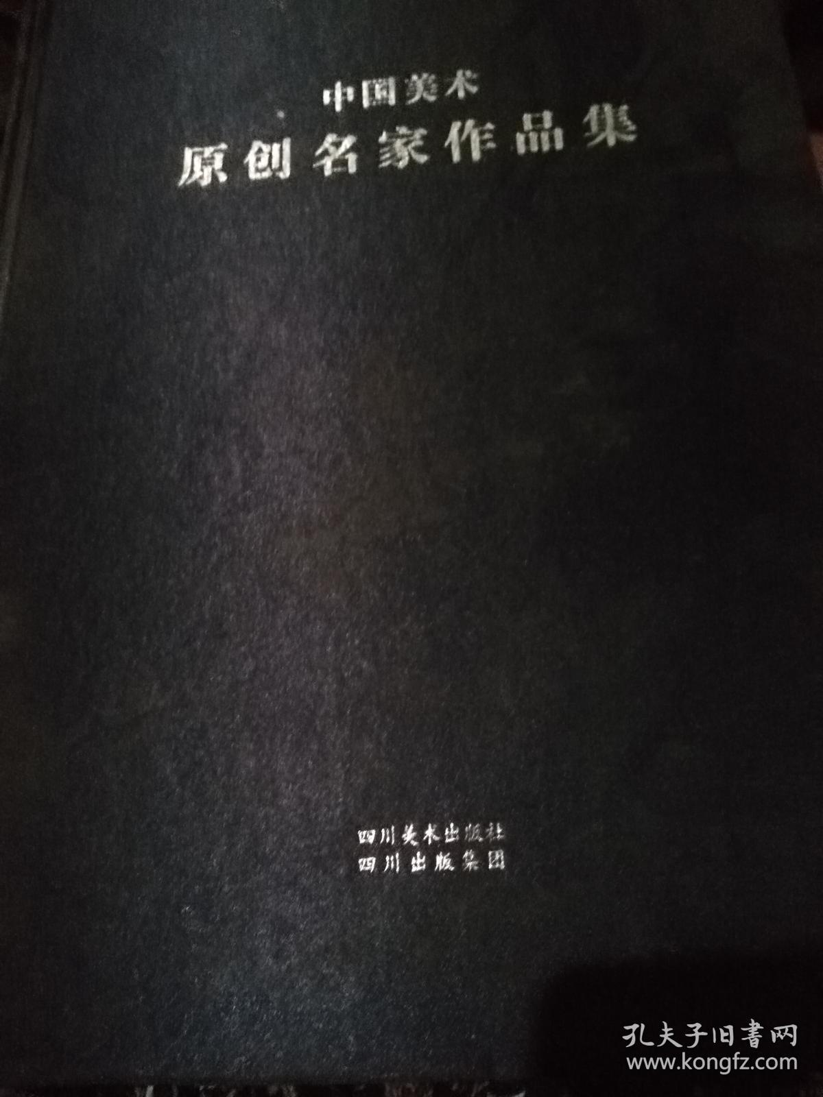 中国美术原创名家作品集