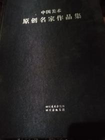 中国美术原创名家作品集