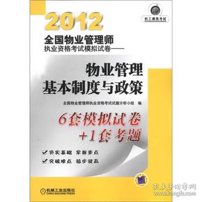 2012全国物业管理师执业资格考试模拟试卷：物业管理基本制度与政策