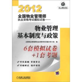 2012全国物业管理师执业资格考试模拟试卷：物业管理基本制度与政策