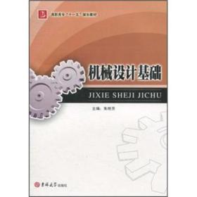 高职高专“十一五”规划教材：机械设计基础