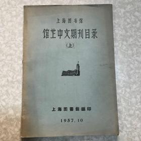 上海图书馆馆藏中文期刊目录上册