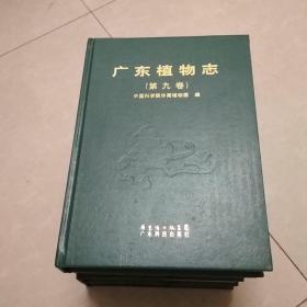 广东植物志(第九卷)