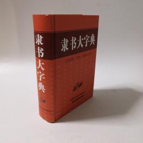 隶书大字典（精装）收录100多位历代书法家的隶书书例32000余个 塑封新书