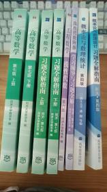 正版高等数学七版线性代数同济六版概率论浙大四版+习题全解