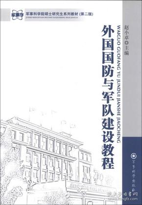 军事科学院硕士研究生系列教材：外国国防与军队建设教程（第2版）