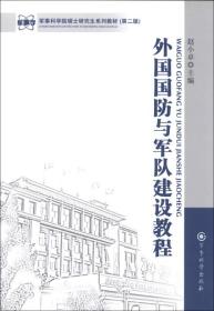 军事科学院硕士研究生系列教材：外国国防与军队建设教程（第2版）