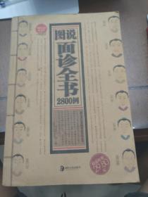 图说面诊全书2800例