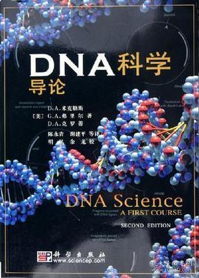 DNA科学导论