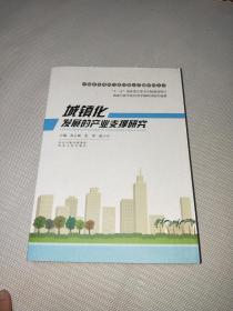 中国新型城镇化建设重大问题研究丛书：城镇化发展的产业支撑研究