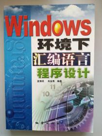 Windows环境下的汇编语言程序设计