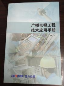 广播电视工程技术应用手册