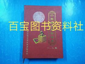 《中华曾氏兴宁续谱 1～6卷5册全》族谱，家谱，广东省兴宁市