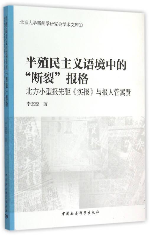 半殖民主義語(yǔ)境中的斷裂報(bào)格-北方小型報(bào)先驅(qū)《實(shí)報(bào)》與報(bào)人管翼賢-北京大學(xué)新聞學(xué)研究會(huì)學(xué)術(shù)文庫(kù)-10——20世紀(jì)20年代末30年代初，“由政論本位而為新聞本位，由津貼本位而為營(yíng)業(yè)本位”的“營(yíng)業(yè)化轉(zhuǎn)型”作為平、津報(bào)界實(shí)現(xiàn)“報(bào)格”獨(dú)立和言論自由的一種途徑，成