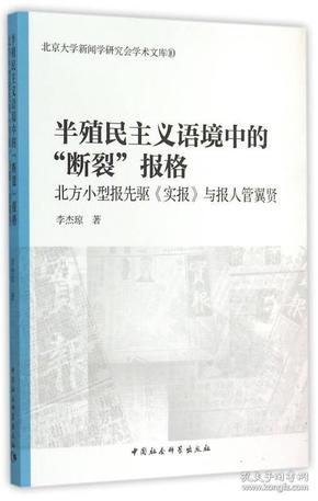 半殖民主义语境中的断裂报格/北京大学新闻学研究会学术文库10