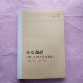 潮落潮起：近代三门湾开发史事编年（1899-1949）