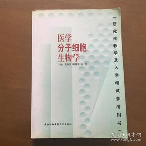 医学分子细胞生物学