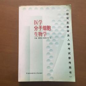 医学分子细胞生物学