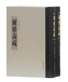 尔雅义疏（套装全二册）（精装 全新塑封）