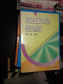 社会主义市场经济概论