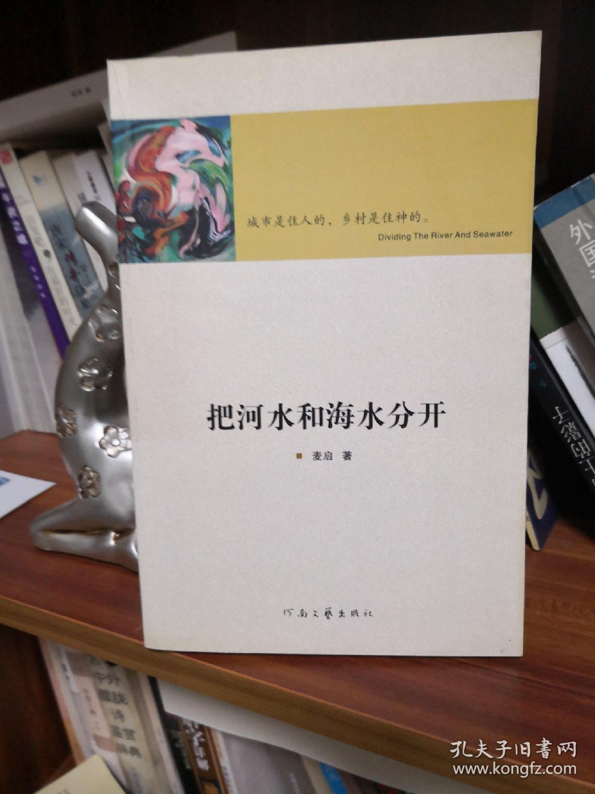 把河水和海水分开