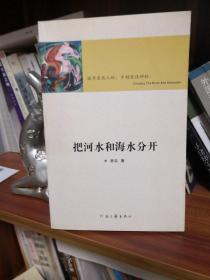 把河水和海水分开