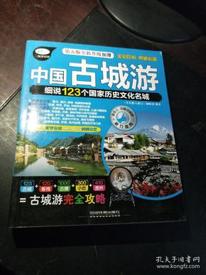 中国古城游：细说111个国家历史文化名城