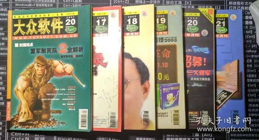 老杂志——大众软件2001年至2005年上半年刊。