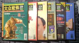 老杂志——大众软件2001年至2005年上半年刊。