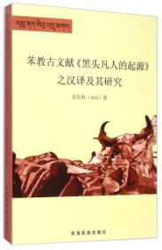 苯教古文献《黑头凡人的起源》之汉译及其研究