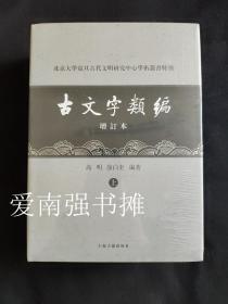 （北京大学震旦古代文明研究中心学術丛书特刊） 古文字类编增订本（套装上、下册） （硬精装本、库存书）