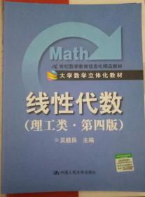 线性代数（理工类）（第4版）/21世纪数学教育信息化精品教材