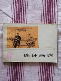 连环画选（1973）我国著名连环画家王晋泰藏书