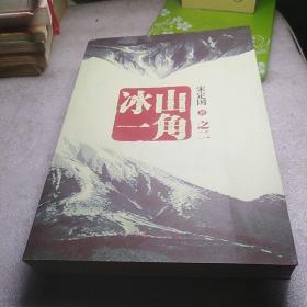 冰山一角之二(有作者签名）