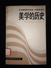 作为表现的科学和一般语言的美学的历史_美学译文丛书