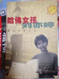 哈佛女孩刘亦婷：素质培养纪实