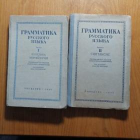 ГРАММАТИКА  第一、二两册（俄文语法）俄文原版