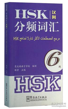 HSK分频词汇6级（汉阿）