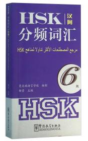 HSK分频词汇6级（汉阿）