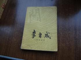 李自成    第二卷中册