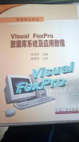 Visual FoxPro数据库系统及应用教程