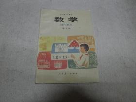 五年制小学课本 数学 第七册（复膜本）