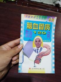 名醫(yī)名診百病百問系列叢書 ：腦血管病防治120問