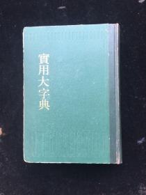 实用大字典